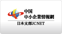 中国中小企業情報網