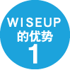 WISE UP的优势1