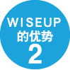 WISE UP的优势2