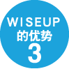 WISE UP的优势3