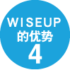 WISE UP的优势4