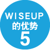 WISE UP的优势5
