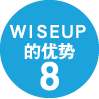 WISE UP的优势8
