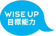 WISE UP目標能力