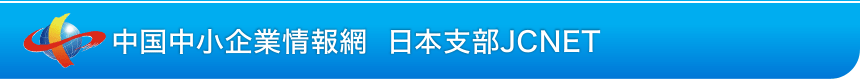 中国中小企業情報網　日本支部JCNET
