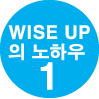 WISE UP 의 노하우 1