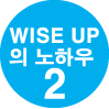 WISE UP 의 노하우 2