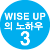 WISE UP 의 노하우 3