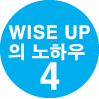 WISE UP 의 노하우 4