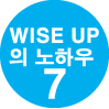 WISE UP 의 노하우 7
