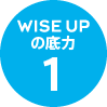WISE UPの底力1