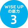 WISE UPの底力3