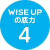 WISE UPの底力4