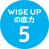 WISE UPの底力5