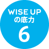 WISE UPの底力6