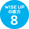 WISE UPの底力8